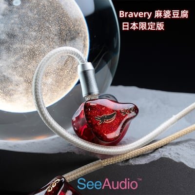See Audio 勇氣 『Bravery』 麻婆豆腐 日本限定版 入耳式耳機 耳道 0.78MM1