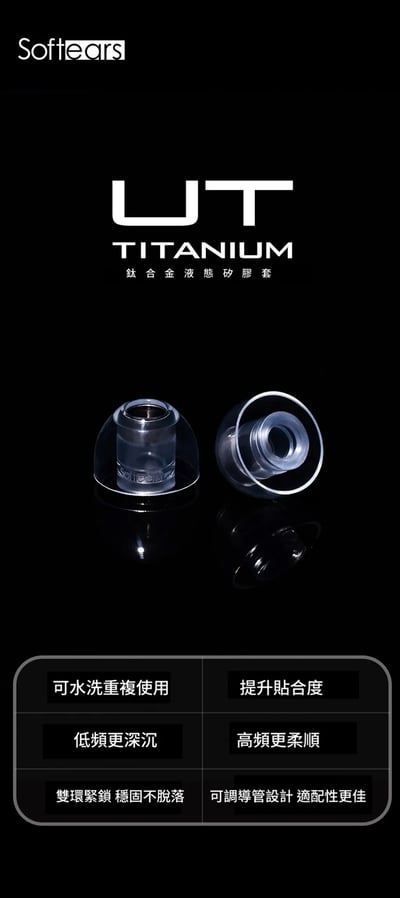Softears U.T Titanium 鈦合金液態矽膠耳機套・低頻增厚、高頻柔順升級2