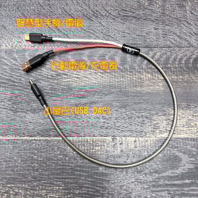 大力揚 Power Praise DL074 日本鐵三角 DAWN 破曉 6N單晶銅鍍銀 小尾巴獨立供電線 雙TYPE C OTG USB DAC 線3