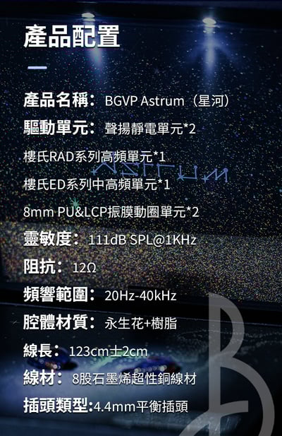 志達電子 BGVP Astrum (星河) 入耳式耳機｜六混合單元 凝萃星辰 永恆綻放15