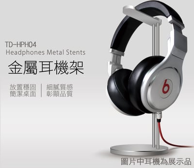 志達電子 TD-HPH004 金屬耳機架 sennheiser AKG shure 鐵三角 SONY DENON2