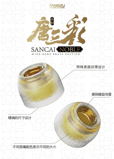 唐族 TangZu 唐三彩貴族黃銅版 Tang Sancai NOBLE Brass 耳機矽膠套 黃銅導管設計1