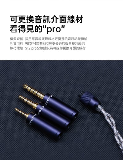 鑠耳 Letshuoer's S12 PRO 平板震膜單體 耳道式耳機 2-pin 0.78mm 可更換訊源3.5/2.5/4.44