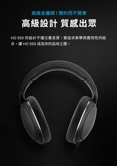 SENNHEISER 森海塞爾 HD550 開放式耳罩耳機｜150歐姆細節解碼神器 × 舒適輕量長聽首選9