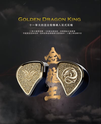 香港 Panther Audio 金龍王 GOLDEN DRAGON KING 十一單元 四混合骨傳導 入耳式耳機 耳道式2