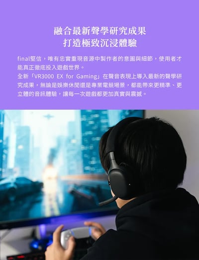 【Final VR3000 EX for Gaming｜3D 超廣域音場 x 超低延遲 USB 無線電競耳機】7