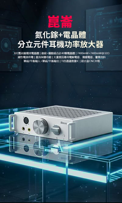 iBasso 崑崙 Kunlun GaN 分立式耳機功率放大器｜7400mW 純平衡旗艦推力1