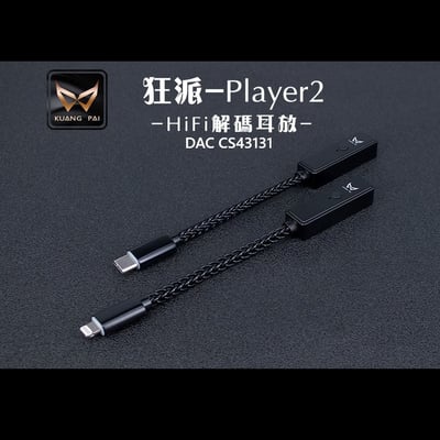 KUANG PAI 狂派 Player2 TYPE-C / Lightning USB DAC 解碼 隨身耳機擴大機1
