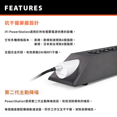 iFi Audio Power Station 消噪濾波電源排插｜旗艦級電源淨化 × 主動降噪 × 音質全面提升3