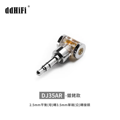 dHiFi DJ35AR 2.5mm平衡(母)轉3.5mm單端(公)轉接頭2