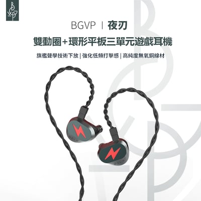 BGVP Light 夜刃 雙動圈＋環形平板三單元遊戲入耳式耳機 麥克風線版 ｜遊戲定位與日常聽感一次兼顧1