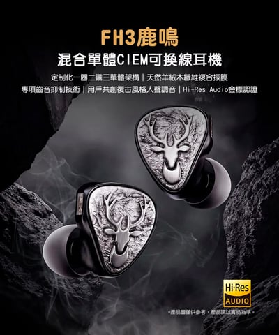 FIIO × SNOWSKY FH3 LUMI 鹿鳴 混合單體可換線耳機｜一圈二鐵・復古人聲調音3