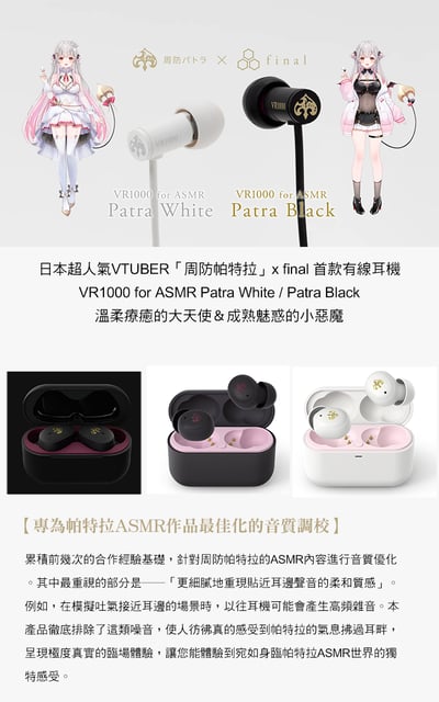 final × 周防帕特拉 VR1000 for ASMR Patra 聯名款入耳式耳機｜ASMR 聆聽優化 × TYPE E soft 耳塞 × 限定收藏9