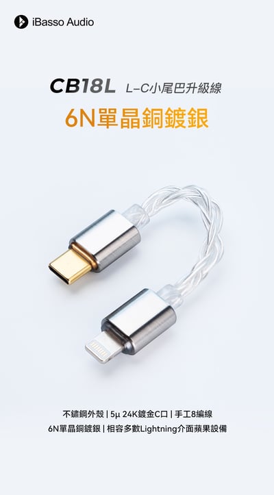 iBasso Audio CB18L Lightning to Type-C 小尾巴升級線｜6N單晶銅鍍銀手工編織・純淨音質升級之選1