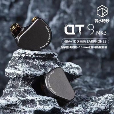 弱水時砂 Rose technics QT9 MK3 圈鐵混合 4動鐵+1動圈 HIFI 耳道式耳機1