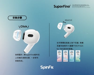 SpinFit SuperFine 矽膠耳塞 AirPods Pro 1&2 專用 會動的耳塞 專利技術 一盒1對 | 公司貨10