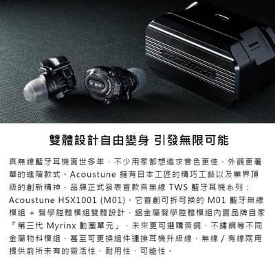 日本 Acoustune HSX1001 (M01) 真無線耳機｜模組化設計 × 第三代動圈單元 × 無線有線雙模擴充1