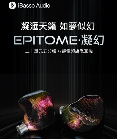 iBasso EPITOME 凝幻 二十單元五分頻 靜電超旗艦入耳式耳機1