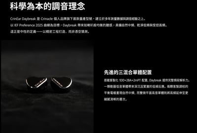 CrinEar Daybreak 拂曉 1DD+2BA+2mPT 三混合單體入耳式耳機｜自然平衡，細節與耐聽度剛剛好2