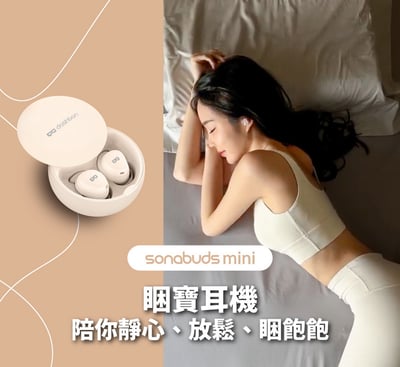 doshbon SonaBuds mini 藍牙睏寶耳機∣服貼入耳∣睡眠模式∣ANC降噪2