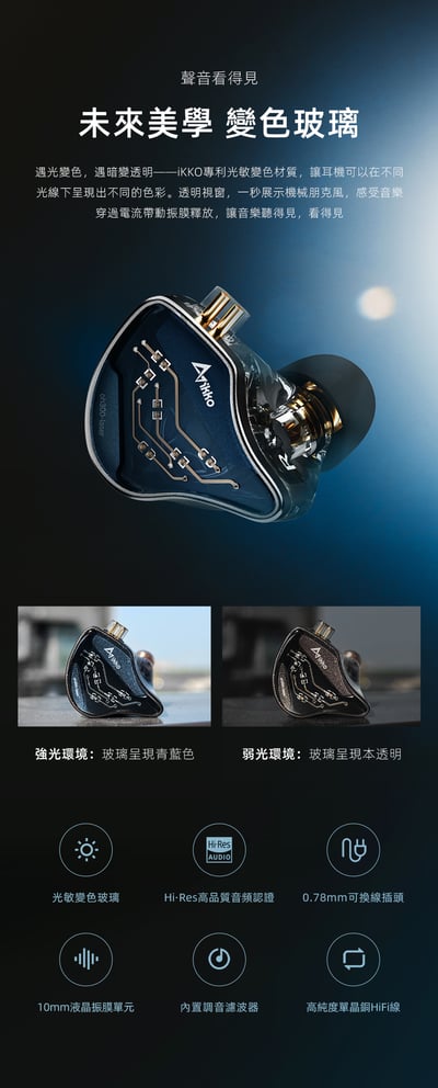 iKKO OH300 Lumina Hi-Res 單動圈 耳道式耳機 光敏變色外蓋/0.78mm CM3