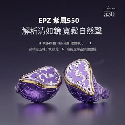 EPZ 紫凰550/紫鳳550 Purple Phoenix 入耳式耳機 五動鐵分頻架構｜通透、細緻，讓音樂展現更開闊的層次1