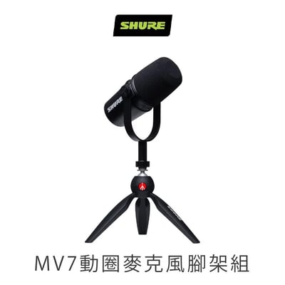 美國SHURE MOTIV MV7 Manfrotto 動圈式麥克風專業腳架組 (iOS/Android/Mac/PC適用)1