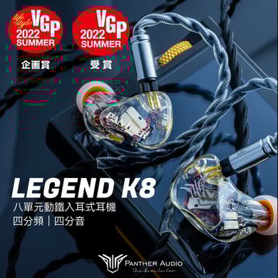 Panther Audio LEGEND K8 八單元動鐵架構 耳道式耳機2