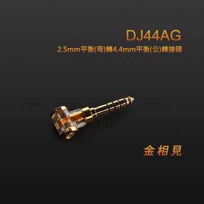 【ddHiFi DJ44AG 2.5mm平衡(母)轉4.4mm平衡(公)轉接頭】2