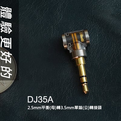 【ddHiFi DJ35A 2.5mm平衡(母)轉3.5mm單端(公)轉接頭】2