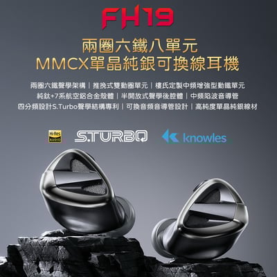 FiiO FH19 兩圈六鐵八單元 MMCX 單晶純銀可換線耳機1