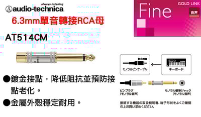 日本鐵三角 AT514CM 6.3mm 單音轉 RCA 母座 鍍金耐用轉接頭2