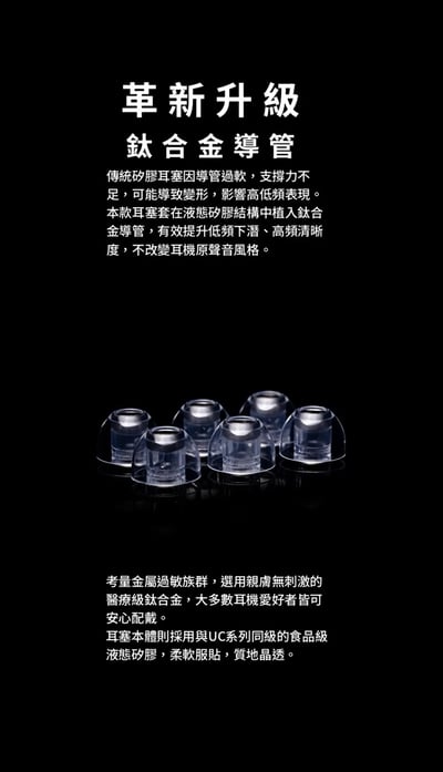 Softears U.T Titanium 鈦合金液態矽膠耳機套・低頻增厚、高頻柔順升級3