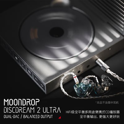 MoonDrop水月雨 DISCDREAM 2 ULTRA 夢想碟機2Ultra CD 播放機/USB音效卡3
