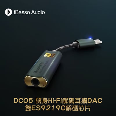 iBasso DC05 TYPE C 轉 3.5mm立體迷你耳機擴大機 / USB DAC ES9219C1