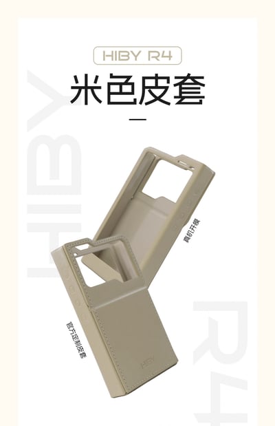 海貝 HIBY R4 官方米色皮套 R4 Case2