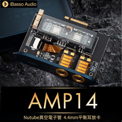 iBasso AMP14 KORG Nutube 第六代真空電子管耳放卡 4.4MM平衡 下單後預計3~5工作天到貨寄出 DX300/DX3201