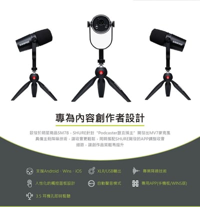 美國SHURE MOTIV MV7 Manfrotto 動圈式麥克風專業腳架組 (iOS/Android/Mac/PC適用)4