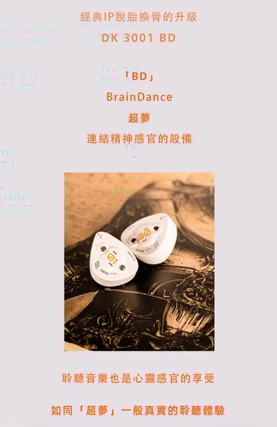 DUNU 達音科 DK 3001 BD （BrainDance）超夢 9單元圈鐵平板混合 入耳式耳機 耳道式3