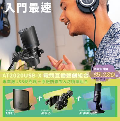 日本鐵三角 Audio-Technica AT2020USB-X+AT8455 +AT8175 電競直播聲創組合2