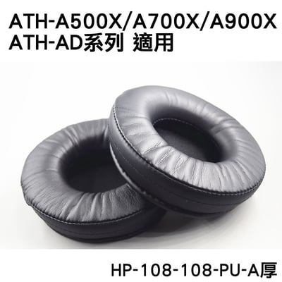 HP-108-108-PU-A厚 一對二入 直徑11CM 耳罩 耳棉 皮罩 K550 ATH-A900X1