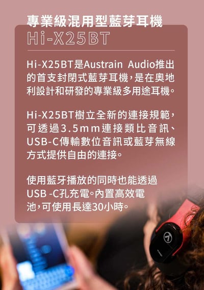 Austrian Audio Hi-X25BT 展示耳機出清 封閉式 藍芽耳罩式耳機 原AKG工程團隊3