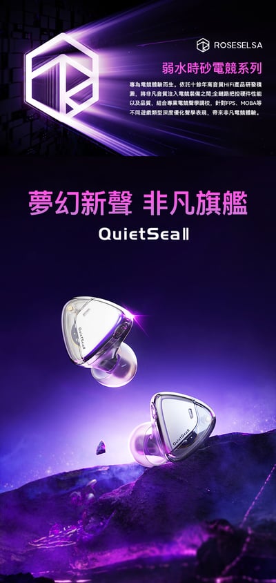 弱水時砂 Rose Technics 靜海2 QuietSea II 電競版 入耳式耳機 ｜旗艦級電競聲學利器2