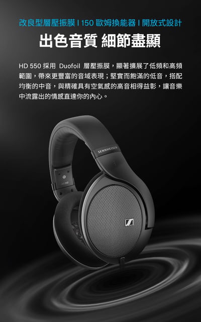 SENNHEISER 森海塞爾 HD550 開放式耳罩耳機｜150歐姆細節解碼神器 × 舒適輕量長聽首選6