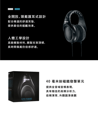 美國 SHURE SRH1440  開放式耳罩式 可換線式 監聽耳機 (台灣公司貨)5