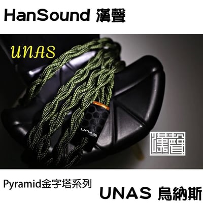 HanSound 漢聲 UNAS 烏納斯升級線 Pyramid金字塔系列 不硬化1