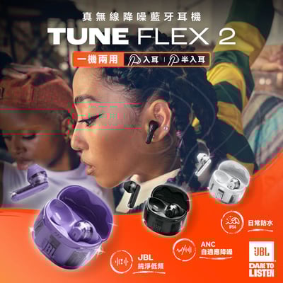 【JBL Tune Flex 2 Ghost 特別版】 真無線降噪藍牙耳機｜一機兩用設計1