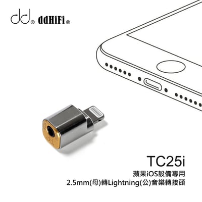 ddHiFi TC25i 2.5mm(母)轉Lightning(公)音樂轉接頭2