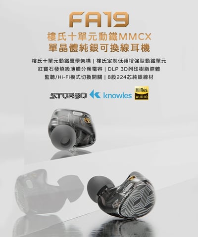 FiiO FA19 樓氏十單元動鐵 MMCX 單晶體純銀 可換線 入耳式耳機 耳道2