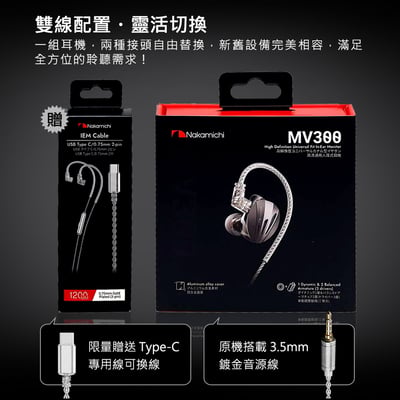 NAKAMICHI MV300 三單元圈鐵入耳式耳機 9mm動圈雙動鐵架構｜一動圈雙動鐵，兼顧低頻厚度與中高頻清晰度 🎧10